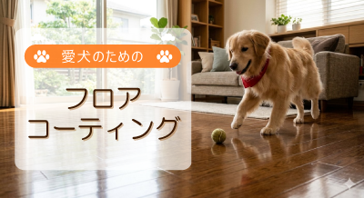 フロアコーティング